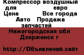 Компрессор воздушный для Cummins 6CT, 6L евро 2 › Цена ­ 8 000 - Все города Авто » Продажа запчастей   . Нижегородская обл.,Дзержинск г.